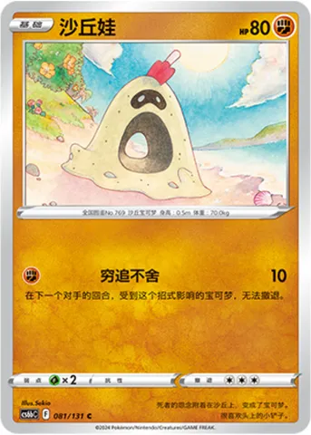 Sandygast, Pokémon card CS6bC 081 — Azure Shadow - Pursuit set