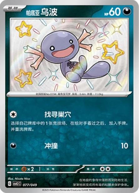 Axoloto de Paldea, carte Pokémon CSVL1C 077 — extension Adventure Special Pack