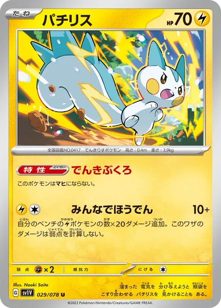 Pachirisu, carte Pokémon SV1V 029 — extension Violet ex