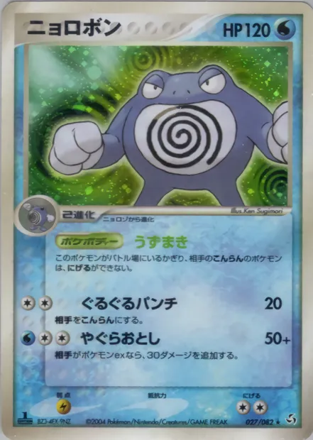 Poliwrath, Pokémon card PCG1 027 — Flight of Legends set