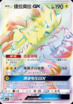 Zeraora GX, Pokémon card CSM1.5C 076 — Battle Elite set
