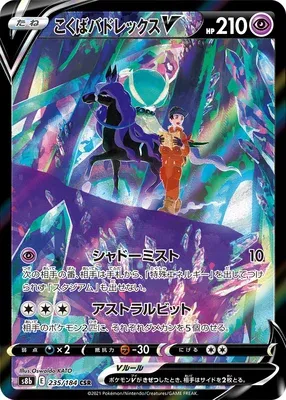 Shadow Rider Calyrex V, Pokémon card S8b 235 — VMAX Climax set