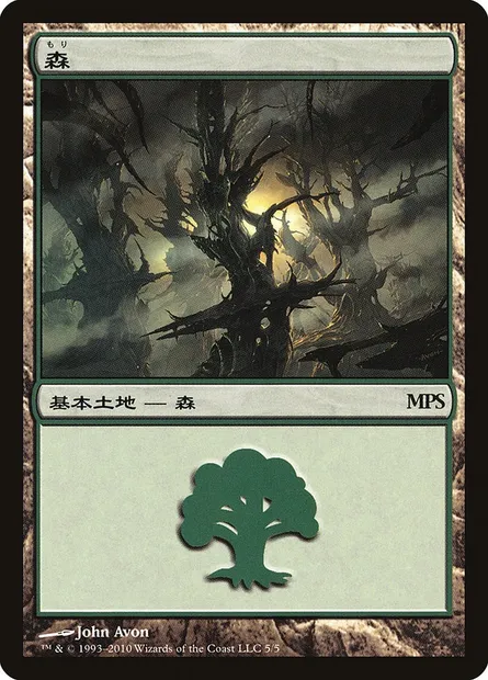Forest, Magic card PMPS10 5 — Magic Premiere Shop 2010 set