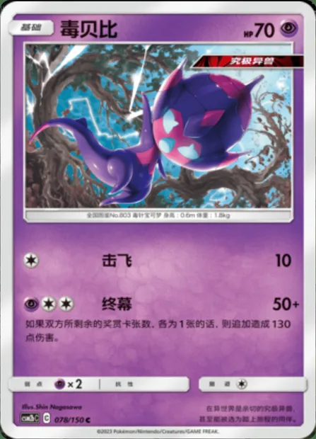 Poipole, Pokémon card CSM2bC 078 — Shining Synergy - Supreme set