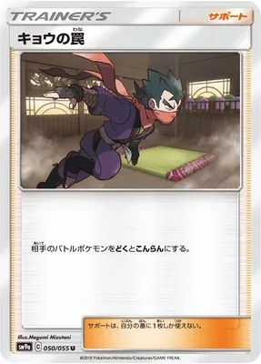 Koga's Trap, carte Pokémon SM9a 050 — extension Night Unison