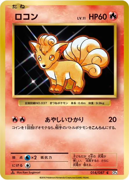 ロコン, carte Pokémon CP6 014 — extension Expansion Pack 20th Anniversary