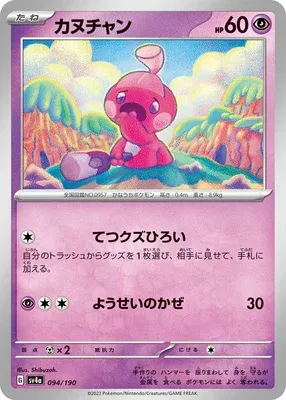 Forgerette, carte Pokémon SV4a 094 — extension Shiny Treasure ex