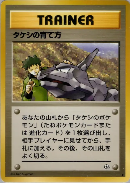 Brock's Training Method, Pokémon card PMCG5 077 — Leaders' Stadium set