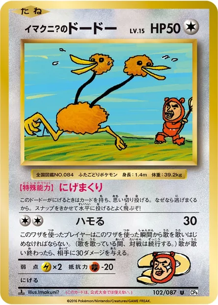 イマクニ?のドードー, carte Pokémon CP6 102 — extension Expansion Pack 20th Anniversary