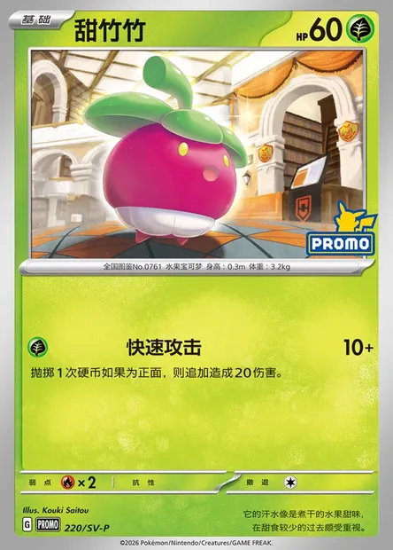 Bounsweet, Pokémon card SVPC 220 — Scarlet & Violet Promos set