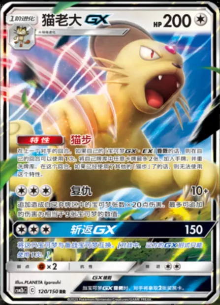 Persian GX, Pokémon card CSM2bC 120 — Shining Synergy - Supreme set