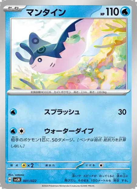 マンタイン, Pokémon card SVLN 001 — Tera Stellar Starter Set: Sylveon ex set