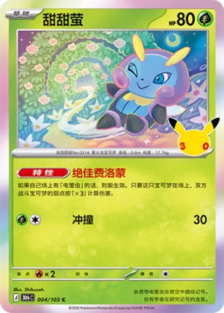 Lumivole, carte Pokémon 30thC 004 — extension 30th Celebration Simplified Chinese