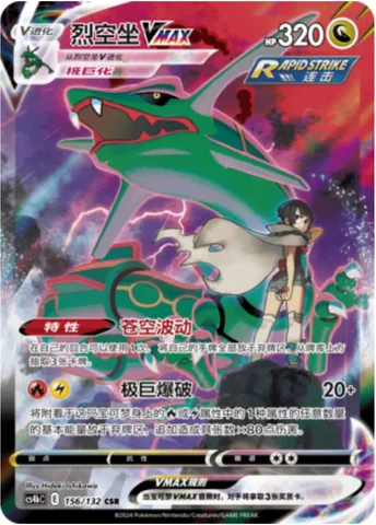 Rayquaza VMAX, Pokémon card CS4bC 156 — Nine Colors Gathering - Origin set