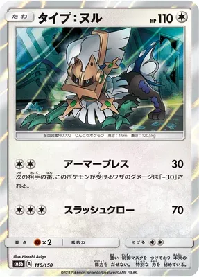 Type: Null, Pokémon card SM8b 110 — GX Ultra Shiny set