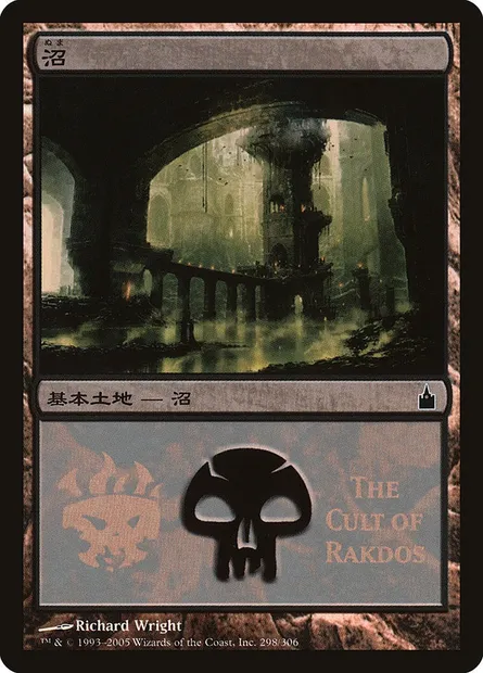 Swamp, Magic card PMPS 298 — Magic Premiere Shop 2005 set