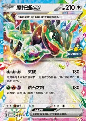 Cyclizar ex, Pokémon card SVPC 282 — Scarlet & Violet Promos set