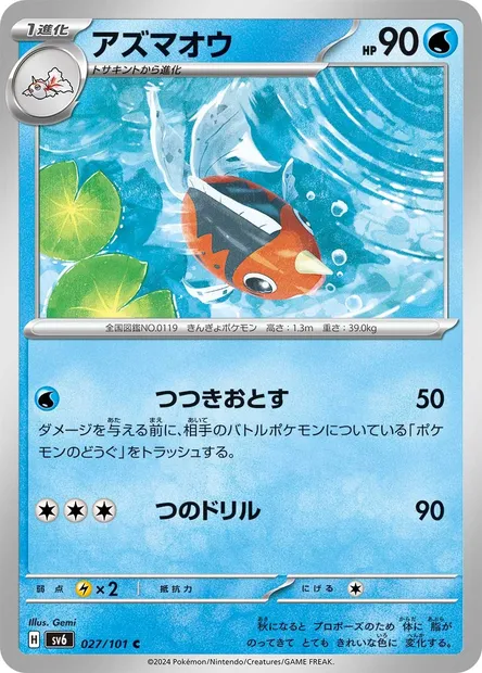 Seaking, Pokémon card SV6 027 — Mask of Change set
