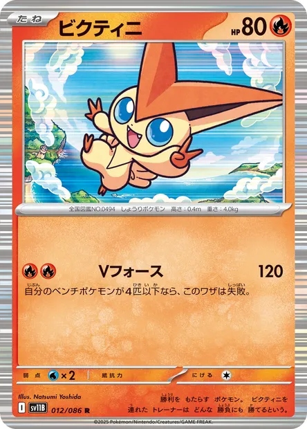 Victini, Pokémon card SV11B 012 — Black Bolt set