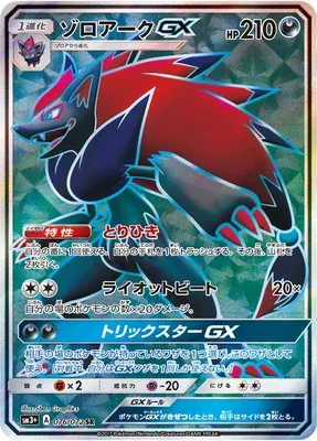 Zoroark-GX, carte Pokémon SM3+ 076 — extension Shining Legend