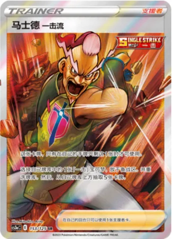 Single Strike Style Mustard, Pokémon card CS3aC 153 — Primordial Martial Arts - Overgrowth set