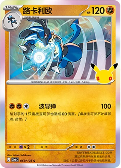 Lucario, carte Pokémon 30thC 069 — extension 30th Celebration Simplified Chinese
