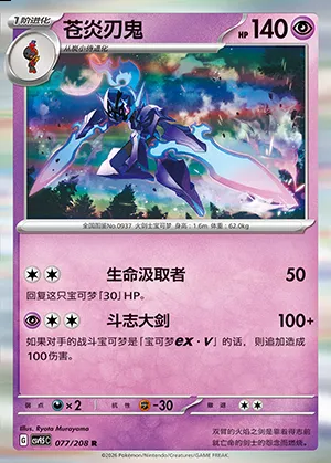 Malvalame, carte Pokémon CSV9.5C 077 — extension Terastal Gathering