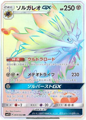 Solgaleo-GX, Pokémon card SM1S 069 — Collection Sun set