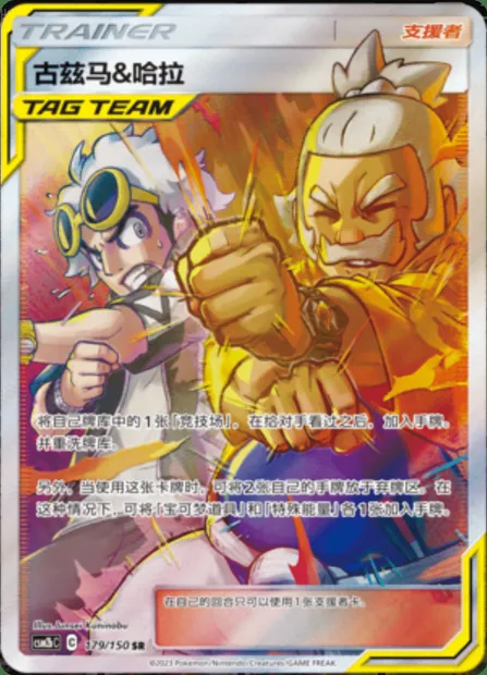 Guzma & Hala, Pokémon card CSM2bC 179 — Shining Synergy - Supreme set