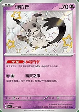 Mimiqui, carte Pokémon CSVL2C 077 — extension Travel Special Pack