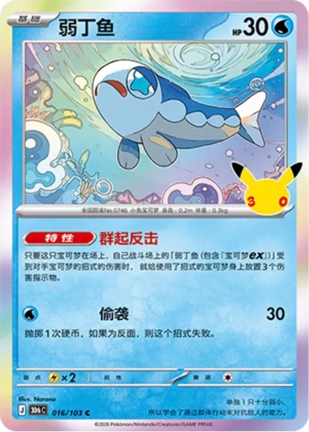 Froussardine, carte Pokémon 30thC 016 — extension 30th Celebration Simplified Chinese
