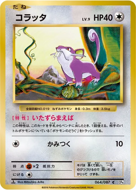 コラッタ, Pokémon card CP6 064 — Expansion Pack 20th Anniversary set