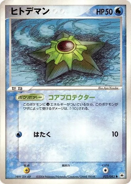 Staryu, Pokémon card ADV5 022 — The Broken Seal set