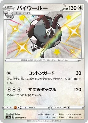 Dubwool, Pokémon card S4a 303 — Shiny Star V set