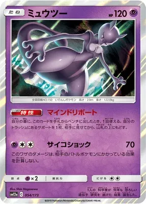 Mewtwo, Pokémon card SM12a 054 — Tag Team GX All Stars set
