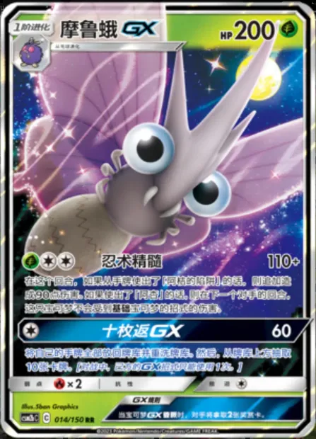 Venomoth GX, Pokémon card CSM2bC 014 — Shining Synergy - Supreme set