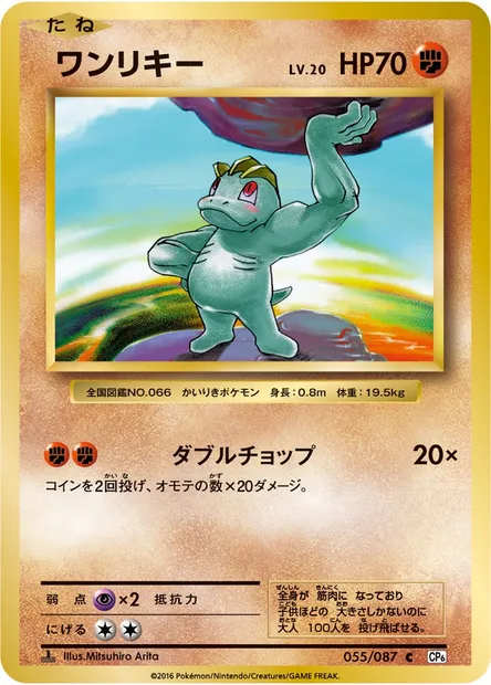 ワンリキー, carte Pokémon CP6 055 — extension Expansion Pack 20th Anniversary