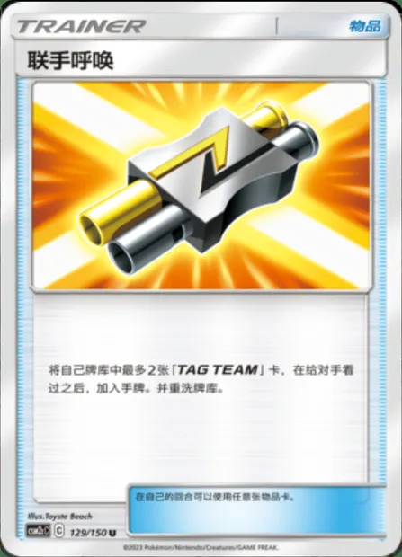 Tag Call, Pokémon card CSM2cC 129 — Shining Synergy - Summon set