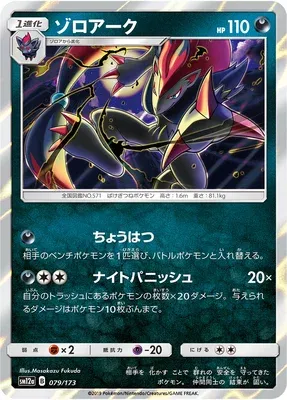 Zoroark, Pokémon card SM12a 079 — Tag Team GX All Stars set
