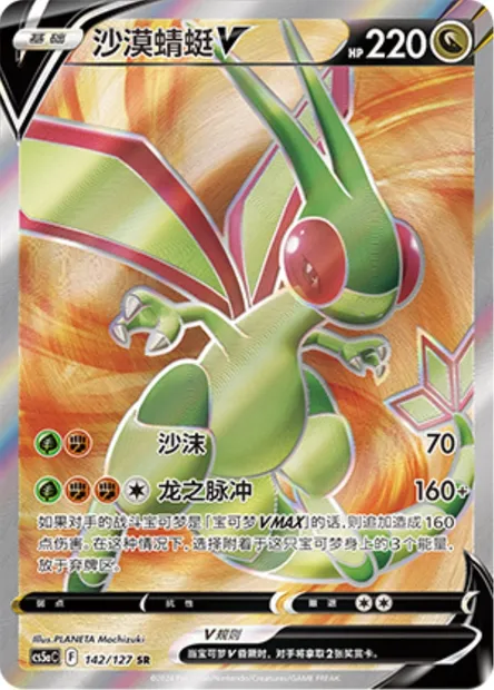 Libégon V, carte Pokémon CS5aC 142 — extension Brave Enchanting Stars - Brave