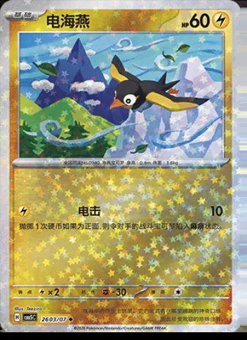 Zapétrel, carte Pokémon CBB5C 26-03 — extension Gem Pack Vol.5