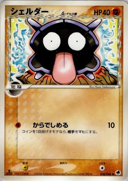 Shellder, Pokémon card PCG9 038 — Offense and Defense of the Furthest Ends set