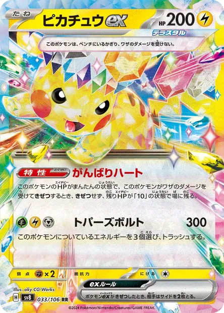 Pikachu ex, Pokémon card SV8 033 — Super Electric Breaker set