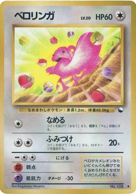 Lickitung, Pokémon card EXSH ct254243 — Expansion Sheet set