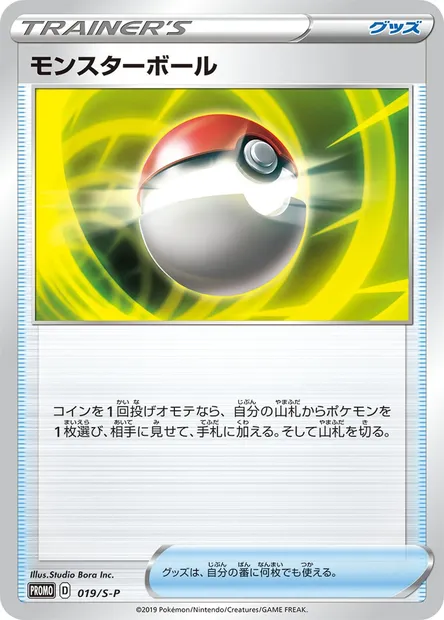 Poké Ball, Pokémon card S-P 019 — S-P: Sword & Shield Promos set
