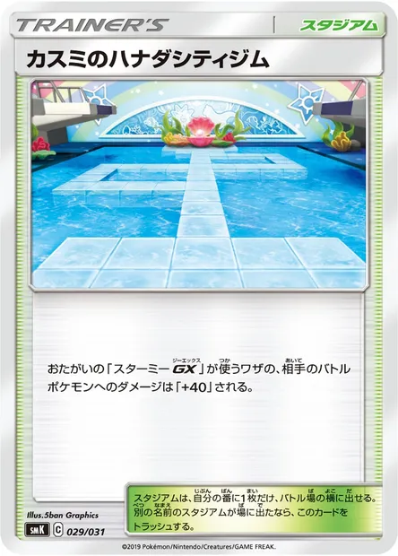 Misty's Cerulean City Gym, carte Pokémon SMK 029 — extension Trainer Battle Decks