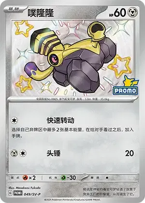 Varoom, Pokémon card SVPC 049 — Scarlet & Violet Promos set