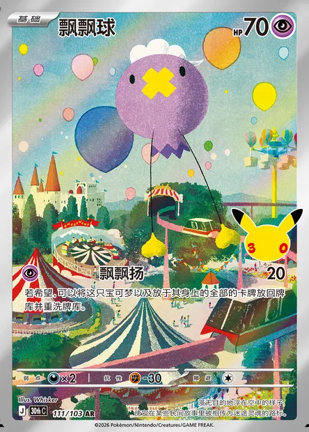 Baudrive, carte Pokémon 30thC 111 — extension 30th Celebration Simplified Chinese