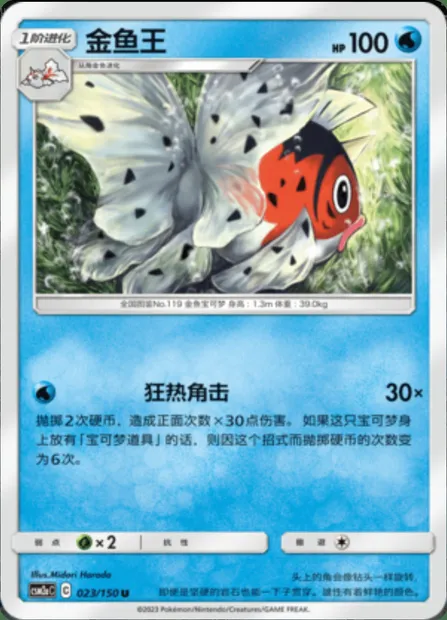 Seaking, Pokémon card CSM2aC 023 — Shining Synergy - Shower set