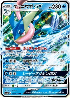 Amphinobi-GX, carte Pokémon SM8b 033 — extension GX Ultra Shiny